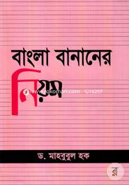 বাংলা বানানের নিয়ম image
