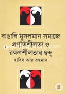 বাঙালি মুসলমান সমাজে প্রগতিশীলতা ও রক্ষণশীলতার দ্বন্দ্ব image