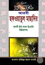 আরবী ছফওয়াতুল মাছাদির (আরবী উর্দূ বাংলা ইংরেজি উচ্চারণসহ) image