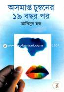 অসমাপ্ত চুম্বনের ১৯ বছর পর