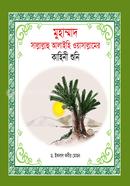 Hazrat Muhammod (Sm.)_Er Kahini Suni image