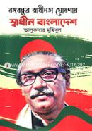 Bangabondhur Shadhinota Ghoshonay Shadhin Bangladesh image