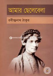 আমার ছেলেবেলা image