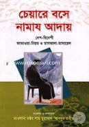 Chaire Boshe Namaz Aday Desh-Bdeshi Fatawa-Niom O Masayel image