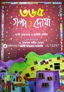 ৩৬৫ গল্প ও দোয়া image