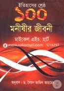 ইতিহাসের শ্রেষ্ঠ ১০০ মণীষীর জীবনী image