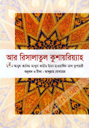 আর রিসালাতুল কুশায়রিয়্যাহ image