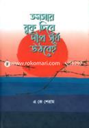 Tomosar Buk Chire Dipro Surjo Uthobei image