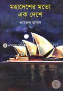 মহাদেশের মতো এক দেশে image