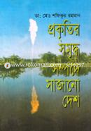 Prokritir Somriddo Sompode Sajano Desh image