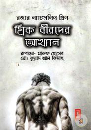 গ্রিক বীরদের আখ্যান image