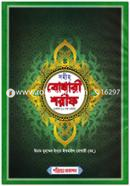 Sohih Bokhari Shorif (1 to 10 Part Ektre) image
