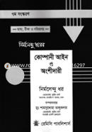 কোম্পানী আইন ও অংশীদারী image