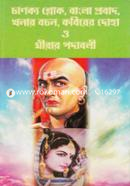 Chanakya Shlok, Bangla Probad, Khanar Bachan, Kabir Doha O Meerar Padabili image