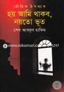 Hoy Ami Thakbo, Noyto Bhut image