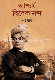 আশ্চর্য বিবেকানন্দ image