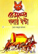 বেড়ালের গলায় ঘণ্টা image