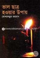 ভাল ছাত্র হওয়ার উপায়