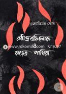 Rabindro Bohilok o Jhorer Pakhira image