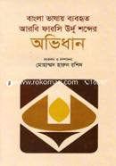 বাংলা ভাষায় ব্যবহৃত আরবি ফারসি উর্দু শব্দের অভিধান image
