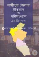 Laxmipur Ziller Itihas O Porisongkhyan image