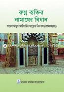 Rugno Baktir Namazer Bidhan image
