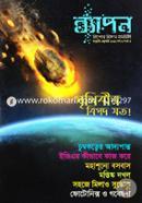 ব্যাপন কিশোর বিজ্ঞান সাময়িকী (পৃথিবীর বিপদ যত!) (জানুয়ারি-ফেব্রুয়ারি ২০১৯) image