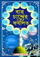 Baro Chander Fozilot-Amol O Ghatona (sada) image