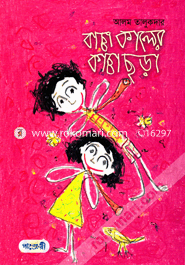 Baccha Kaler Kaccha Chora image