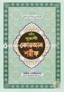 Chohi Nurani Quran Shorif -17 Number Lemi image