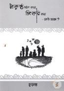 Boikuntho Hotat Kore Chitkar Kore- Kew Acho? image
