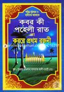 Kobor Ki Poheli Rat ba Kobore Prothom Rojoni image