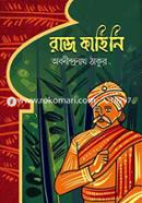 রাজকাহিনি image