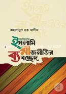 Bangladesher Islami Rajnitir Babochchhed image