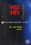 Somoyer Nakkhotro Babbosomogro-10 image