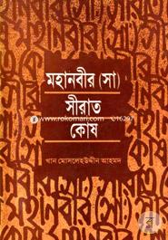 মহানবীর সীরাত কোষ image