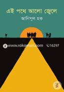 এই পথে আলো জ্বেলে image