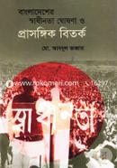 Bangladesher Swadinota Goshona O Prasongik Bitorko image