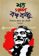 Shoto Golpe Bongobondhu image