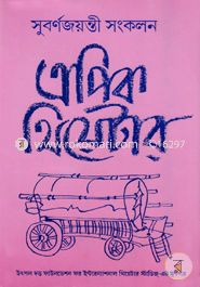 Epic Theatre Subornojoyi Songkolon (2rd Part) image