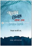 শয়তান যেভাবে ধোঁকা দেয় বা তালবিসে ইবলিস image