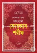 Kolkata Chapa Sohih Nurani Quran Sharif (Top-1) image