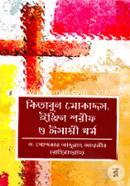 কিতাবুল মোকাদ্দস, ইঞ্জিল শরীফ ও ঈসায়ী ধর্ম image