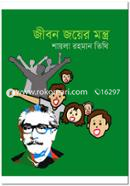 জীবন জয়ের মন্ত্র image