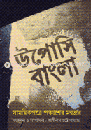 Uposhi Bangla Samoyikpotre Ponchasher Monontor image
