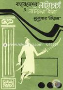Bangladesher Natyochorcha O Natokar Dhara image