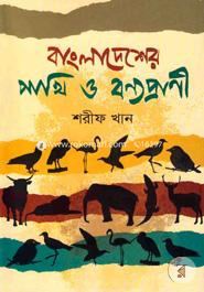 Bangladesher Pakhi O Bonnoprani image