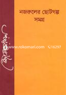 নজরুলের ছোটগল্প সমগ্র image