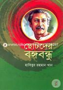Chotoder Bongobondhu image