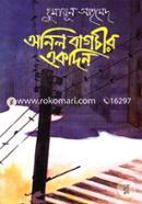 অনিল বাগচীর একদিন image